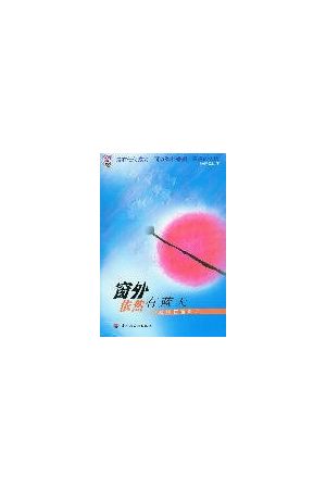 窗外依然有藍天/窗外依然有&#34013;天--婚姻傷害醫治(簡) The Sunshi