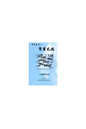內在生活系列3--聖靈充滿（6卷Tape）