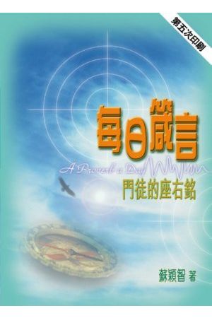 每日箴言--門徒的座右銘