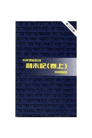 天道聖經註釋--利未記/利未&#35760;(卷上) Tien Dao Bible Commentar