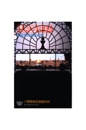 漁夫查經系列 - 信仰與生活—帖前、後書 Letters to The Thesselonia