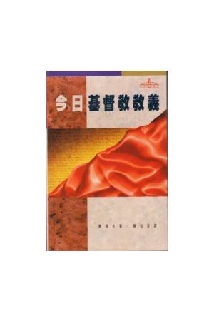 今日基督教教義/今日基督教教&#20041; Understanding Doctrine