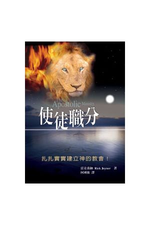 使徒職分/使徒&#32844;分 The Apostolic Ministry