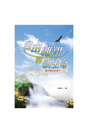 自由翱翔的新生命--醫治釋放結果子(上) New Life In Christ