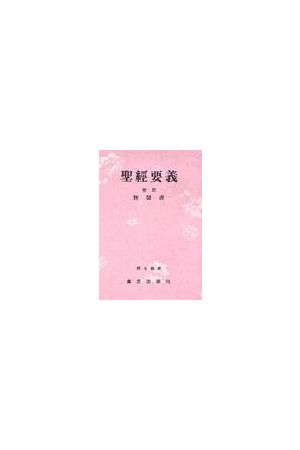 聖經要義卷四/圣&#32463;要&#20041;卷四（智慧書）The Essential Mea