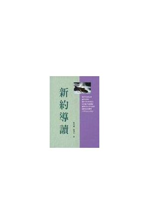 新約導讀/新&#32422;&#23548;&#35835; Study Guide For New Testament