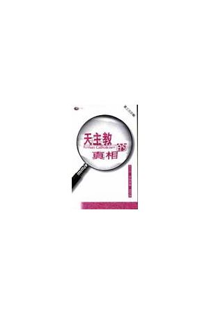 天主教的真相 The Facts on Roman Catholicism