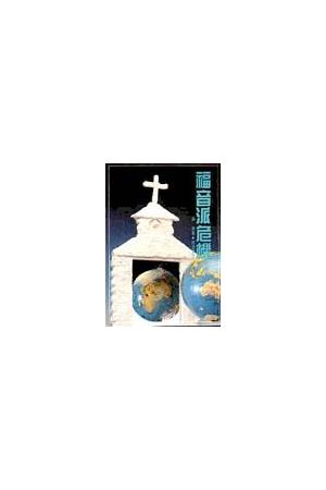 福音派危機 The Great Evangelical Disaster