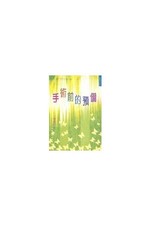 手術前的預備/手&#26415;前的&#39044;&#22791;(探病事工系列) Prepar