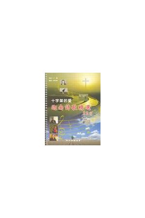 十字架的愛 -- 迦南詩歌精選本 (線圈裝 spiral-bound book)