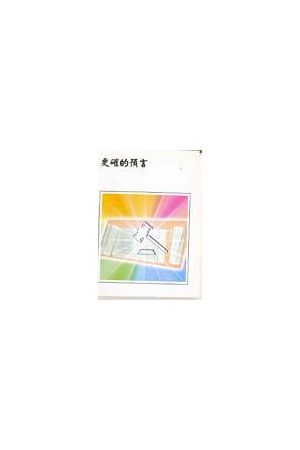 更確的預言/更确的&#39044;言 The Certainty of The Prophets&#39; Wo