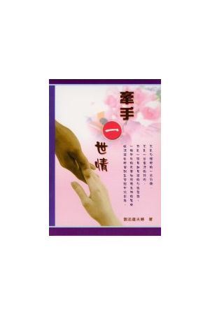 牽手一世情 Holding Hands for A Lifetime