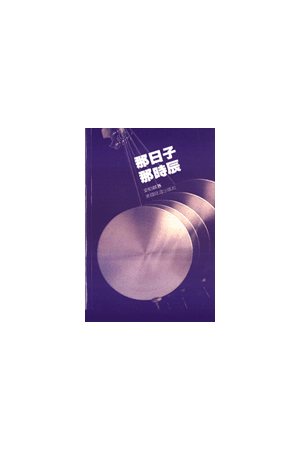 那日子那時辰/那日子那&#26102;辰 The Day and The Hour