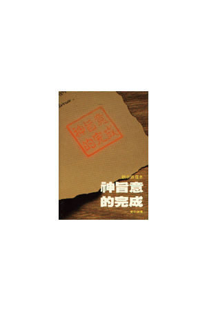 神旨意的完成--啟示錄信息/&#21551;示&#24405;信息 The Accomplishme