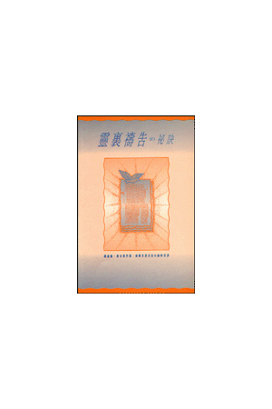 靈裡禱告的祕訣 The Secret of Inspiration