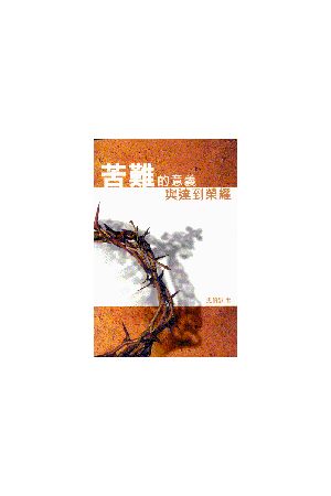 苦難的意義與達到榮耀 From Suffering to Glory