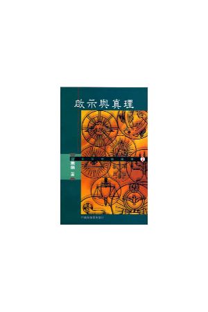 啟示與真理/&#21551;示与真理 Revelation and Truth