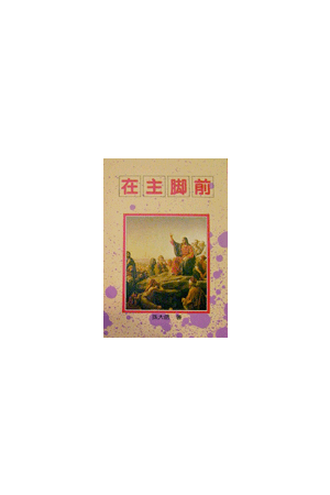 在主腳前/在主&#33050;前 (孫大信全集2)