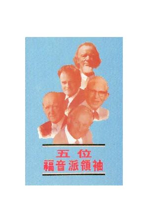 五位福音派領袖 Five Evangelical Leaders