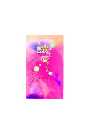 讓主愛奔流 Does God Really Love Me?