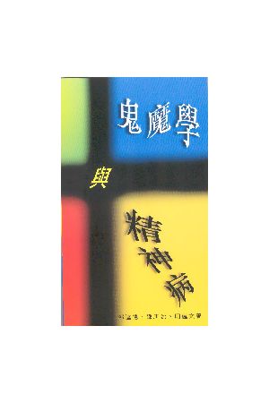 鬼魔學與精神病/鬼魔&#23398;与精神病 Demonology and Mental Illnes