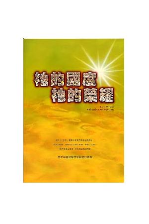 祂的國度祂的榮耀/祂的&#22269;度祂的&#33635;耀-- 約書亞敬拜讚美專