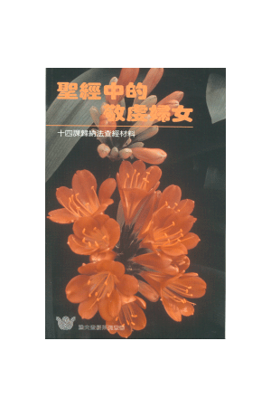 漁夫查經系列 - 聖經中的敬虔婦女 Women Who Achieved For God