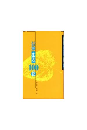 信仰生活100訣
