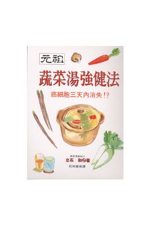 元祖蔬菜湯強健法 Ganso Yasai-Supu Kyoken-Ho (Ganso Vegetable Sou