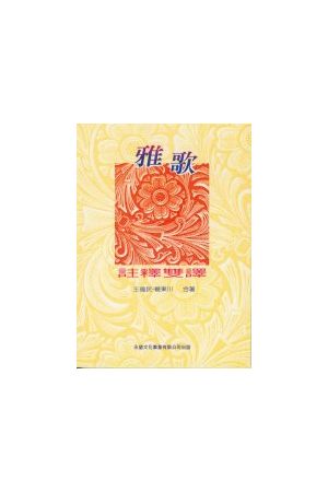 雅歌--註釋雙譯/注&#37322;&#21452;&#35793;