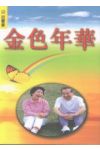 金色年華/金色年华--百寶書12 Golden Age--For Elders